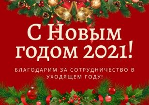 С Новым 2021 годом!