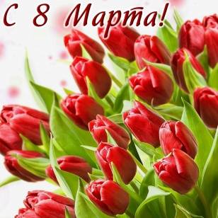 С Международным женским днем 8 Марта!