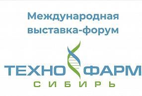 Определены даты проведения выставки «ТехноФарм Сибирь»
