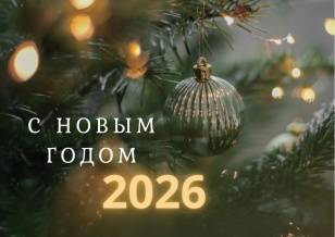 С новым 2026 годом!